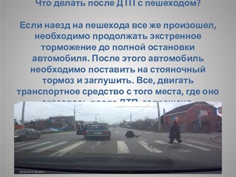 Что делать, если был сбит пешеходом: действия пешехода и водителя на месте ДТП