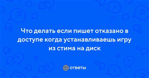 Что делать, если отказано в доступе