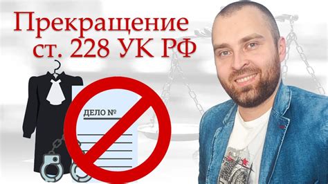 Что делать, если получено обвинение по статье 228 часть 4?