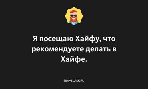 Что делать в Хайфе вечером?