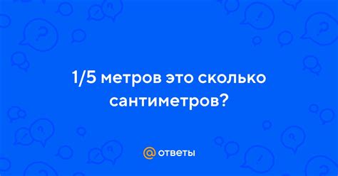 Что нужно знать о метрах?