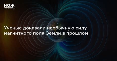 Что определяет силу магнитного поля Земли?