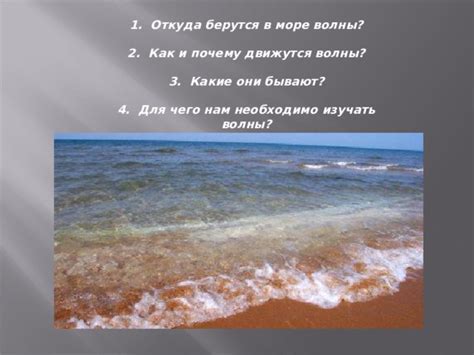 Что придумалось ребятам, чтобы объяснить, откуда волны на море?