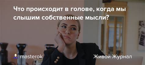 Что происходит, когда слышны собственные слова?