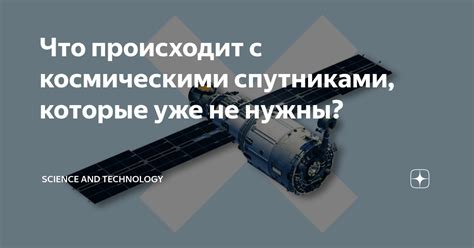 Что происходит с спутниками при входе в атмосферу?