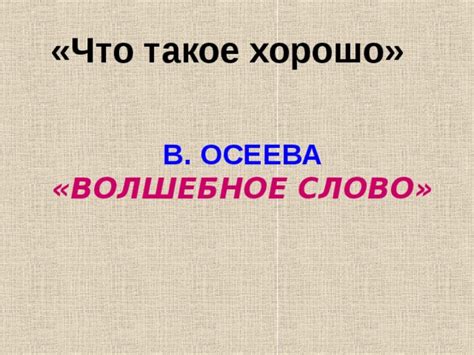 Что такое Осеева волшебное слово