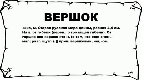 Что такое вершок и каков его размер в сантиметрах?