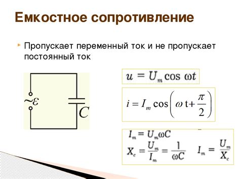 Что такое емкостное сопротивление и как оно связано с электрическими цепями?