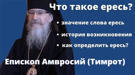 Что такое ересь?