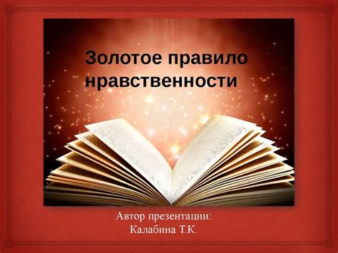 Что такое золотое правило нравственности