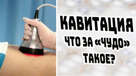 Что такое кавитация?