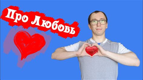 Что такое любовь и откуда она берется?