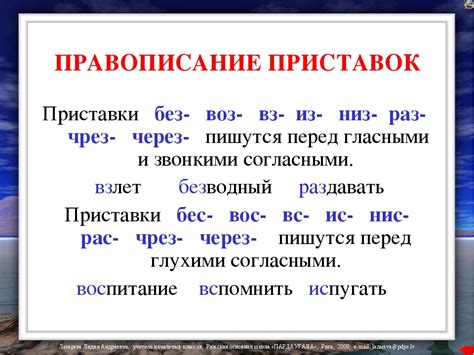 Что такое приставка и почему её нужно правильно писать