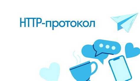 Что такое протокол HTTP и почему он важен для работы веб-сайтов?