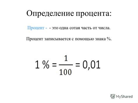 Что такое проценты?