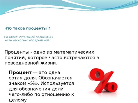 Что такое проценты и для чего они нужны?