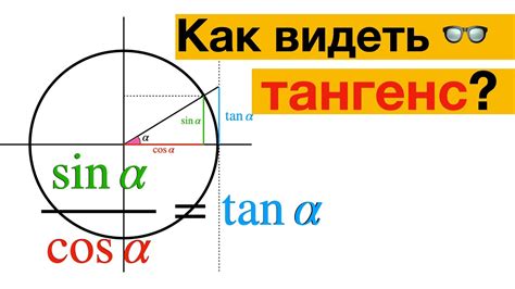 Что такое тангенс и как его вычислить?