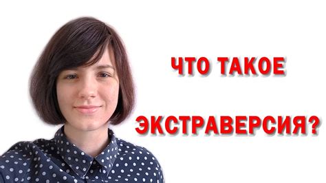 Что такое экстраверсия?