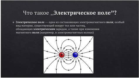 Что такое электрическое поле