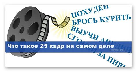 Что такое 25 кадр в фильмах и сериалах?