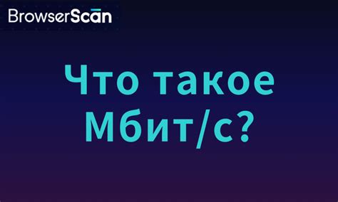 Что такое 300 кбит/c и сколько это Мбит/c?