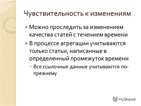 Чувствительность к изменениям