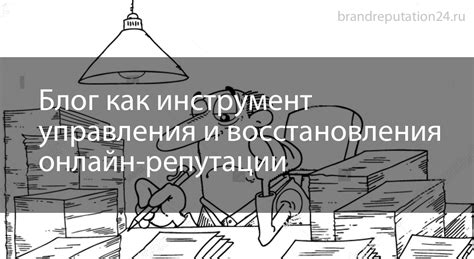 Шаги, предпринятые для восстановления репутации