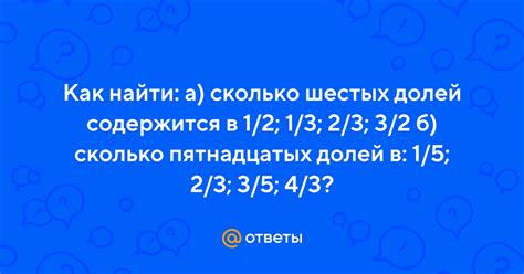 Шаг 2: Определить, сколько долей содержится в 2