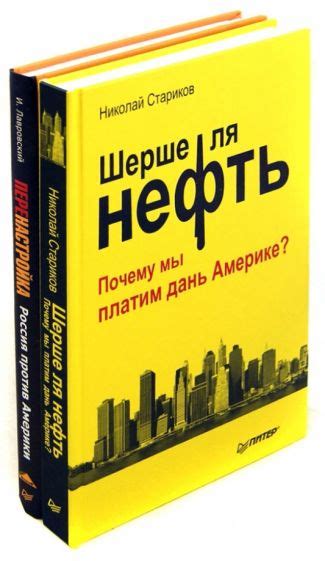 Шерше ля нефть: Россия и Америка в борьбе за энергоноситель