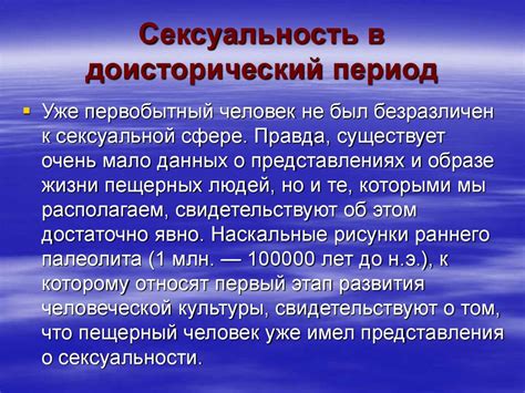 Эволюционные аспекты в сексуальности