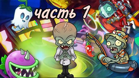 Эволюция игры "Растения против зомби"