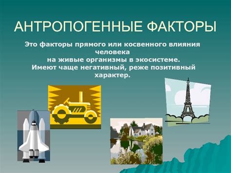 Экологические и антропогенные факторы влияния на температуру