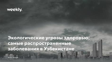 Экологические проблемы и угрозы здоровью