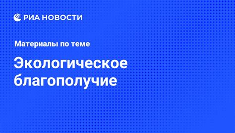 Экологическое благополучие