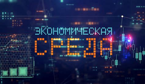 Экономическая среда