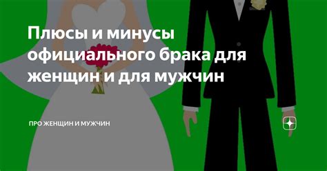 Экономические аспекты брака: плюсы и минусы