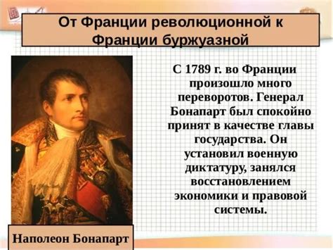 Экономические и социальные реформы де Голля и Наполеона Бонапарта