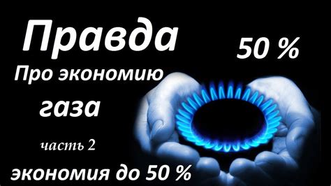 Экономия газа: зачем это нужно