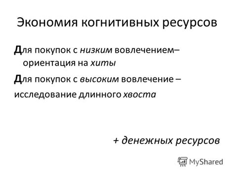 Экономия когнитивных ресурсов