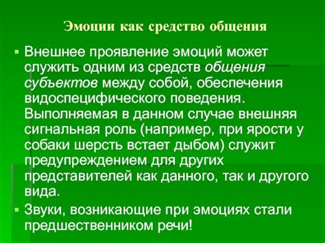 Эмоции как средство общения