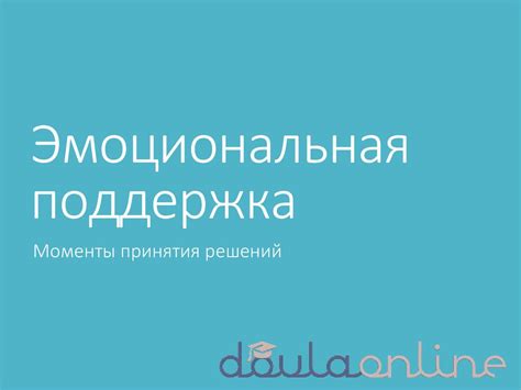 Эмоциональная поддержка источник уверенности