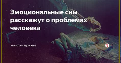 Эмоциональные факторы и сны о рождении