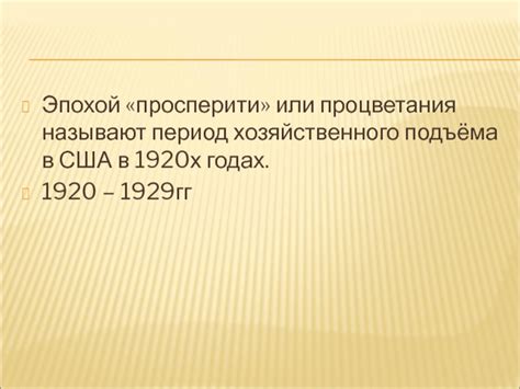 Эра процветания в США в 1920 годах: почему она так называется?