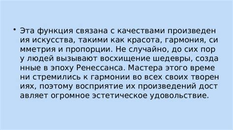 Эстетическая ценность произведений: восхищение красотой