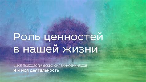 Эстетические ценности