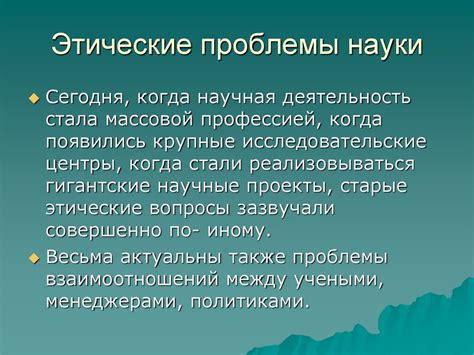 Этические аспекты науки