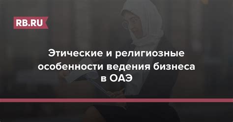 Этические и религиозные аспекты