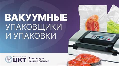 Эффективность вакуумной упаковки