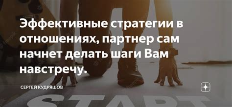 Эффективные стратегии в отношениях