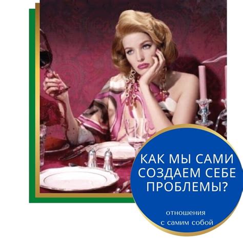 Эффект самосаботажа: как мы сами создаем проблемы